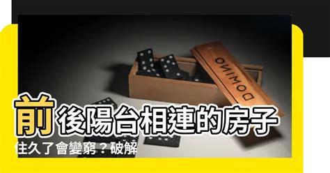 前後陽台相連